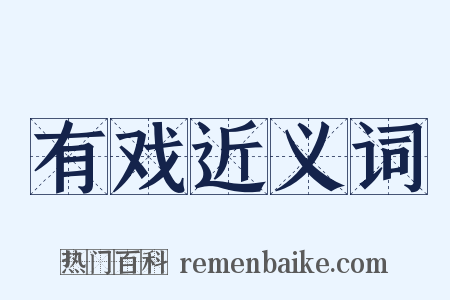 有戏近义词是什么意思的图片